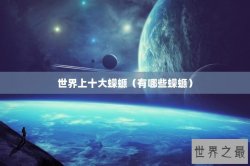 世界上十大蝾螈（有哪些蝾螈）