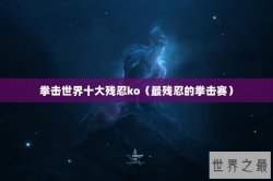 拳击世界十大残忍ko（最残忍的拳击赛）