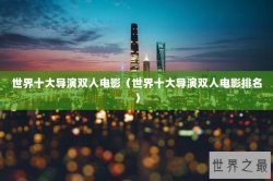 世界十大导演双人电影（世界十大导演双人电影排名）