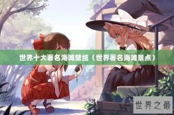 世界十大著名海滩壁纸（世界著名海滩景点）