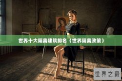 世界十大隔离建筑排名（世界隔离政策）