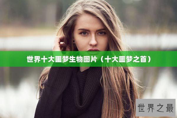 世界十大噩梦生物图片（十大噩梦之首）