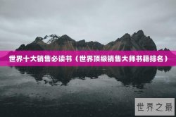 世界十大销售必读书（世界顶级销售大师书籍排名）