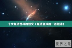 十大轰动世界的短文（轰动全球的一首短诗）