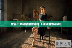 世界十大极限滑雪动作（极限滑雪运动）