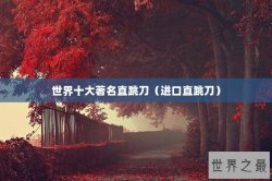 世界十大著名直跳刀（进口直跳刀）