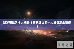 新梦想世界十大装备（新梦想世界十大装备怎么获得）
