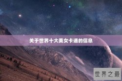 关于世界十大美女卡通的信息