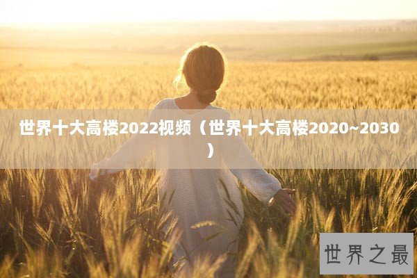 世界十大高楼2022视频（世界十大高楼2020~2030）