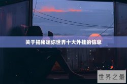 关于揭秘迷你世界十大外挂的信息