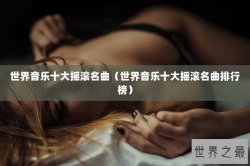 世界音乐十大摇滚名曲（世界音乐十大摇滚名曲排行榜）