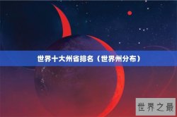 世界十大州省排名（世界州分布）