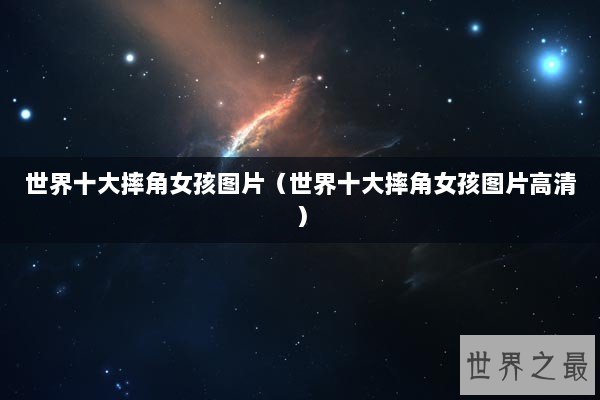 世界十大摔角女孩图片（世界十大摔角女孩图片高清）