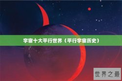 宇宙十大平行世界（平行宇宙历史）