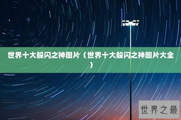 世界十大躲闪之神图片（世界十大躲闪之神图片大全）