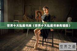 世界十大私藏书单（世界十大私藏书单有哪些）