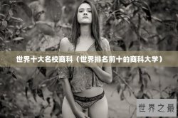 世界十大名校商科（世界排名前十的商科大学）