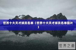 世界十大天才球员名单（世界十大天才球员名单图片）