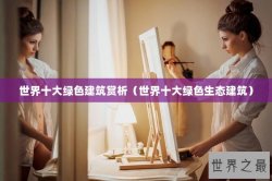 世界十大绿色建筑赏析（世界十大绿色生态建筑）