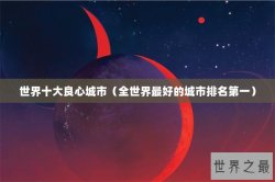 世界十大良心城市（全世界最好的城市排名第一）
