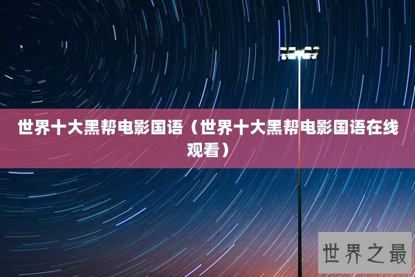 世界十大黑帮电影国语（世界十大黑帮电影国语在线观看）
