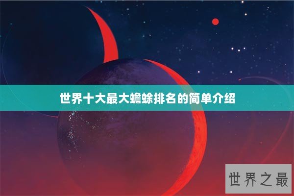 世界十大最大蟾蜍排名的简单介绍 世界十大最大蟾蜍排名的简单介绍