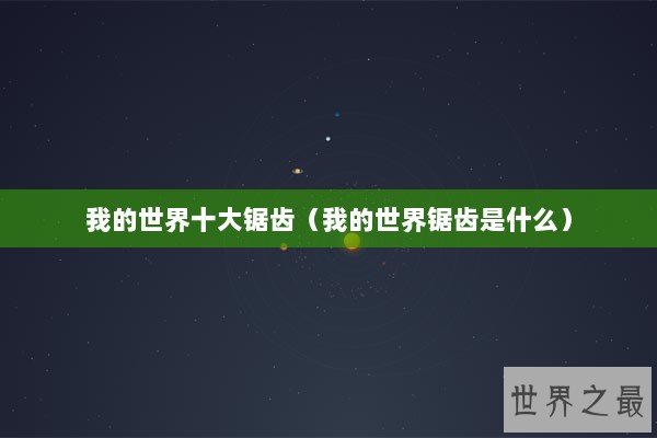 我的世界十大锯齿(我的世界锯齿是什么) 我的世界十大锯齿(我的世界锯齿是什么)