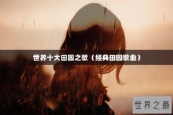 世界十大田园之歌（经典田园歌曲）