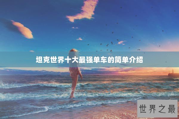 坦克世界十大最强单车的简单介绍 坦克世界十大最强单车的简单介绍
