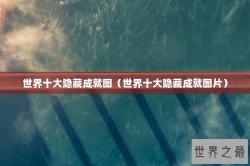 世界十大隐藏成就图（世界十大隐藏成就图片）
