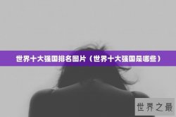 世界十大强国排名图片（世界十大强国是哪些）