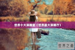 世界十大演播室（世界最大演播厅）