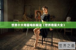 世界十大奇案电影解说（世界奇案大全）