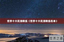 世界十大花滑教练（世界十大花滑教练名单）