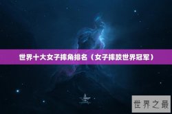 世界十大女子摔角排名（女子摔跤世界冠军）