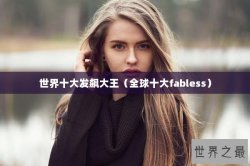 世界十大发飙大王（全球十大fabless）