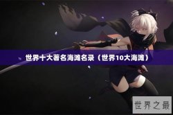 世界十大著名海滩名录（世界10大海滩）