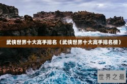 武侠世界十大高手排名（武侠世界十大高手排名榜）