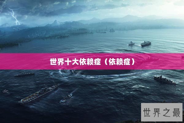 世界十大依赖症（依赖症）