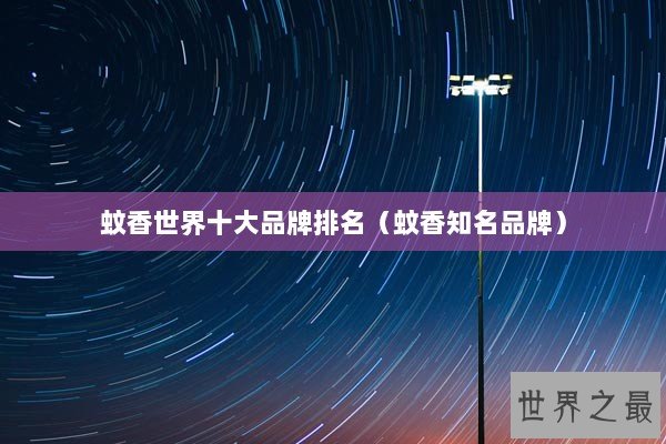 蚊香世界十大品牌排名（蚊香知名品牌）
