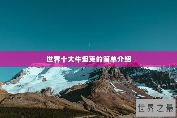 世界十大牛坦克的简单介绍