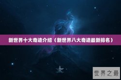 新世界十大奇迹介绍（新世界八大奇迹最新排名）