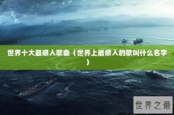 世界十大最感人歌曲（世界上最感人的歌叫什么名字）