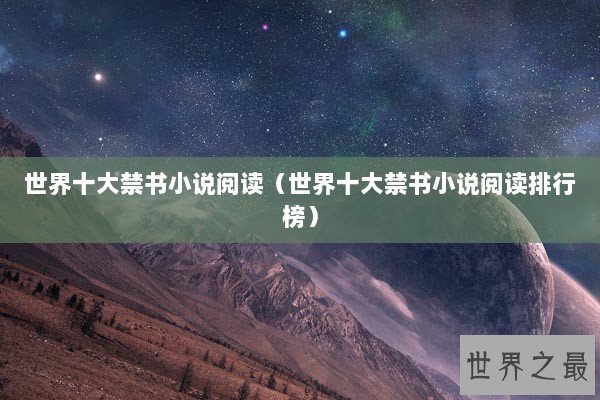 世界十大禁书小说阅读（世界十大禁书小说阅读排行榜）