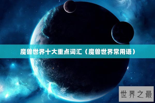 魔兽世界十大重点词汇（魔兽世界常用语）