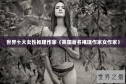 世界十大女性推理作家（英国著名推理作家女作家）