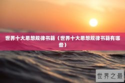 世界十大思想规律书籍（世界十大思想规律书籍有哪些）