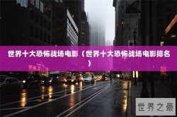 世界十大恐怖战场电影（世界十大恐怖战场电影排名）