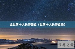 全世界十大长寿美食（世界十大长寿食物）