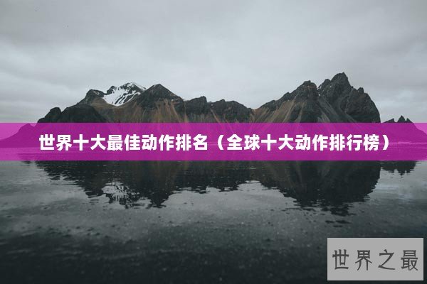 世界十大最佳动作排名（全球十大动作排行榜）